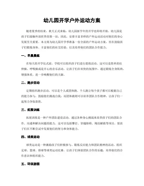 幼儿园开学户外运动方案