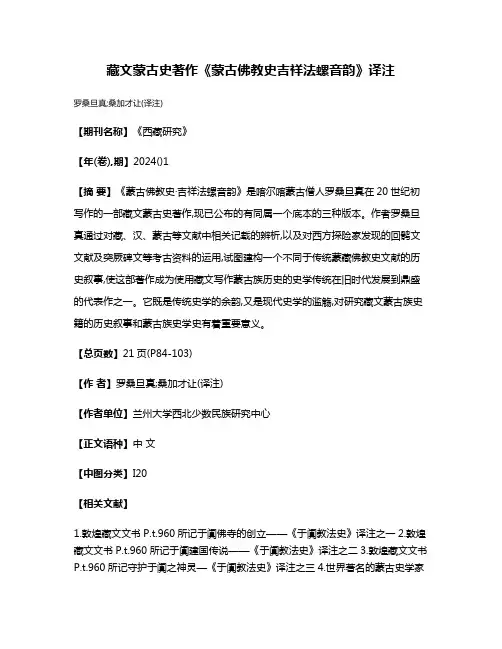藏文蒙古史著作《蒙古佛教史·吉祥法螺音韵》译注