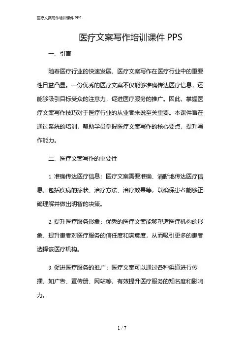 2024年医疗文案写作培训课件PPS