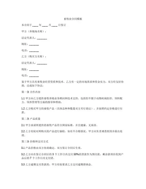畜牧业合同模板