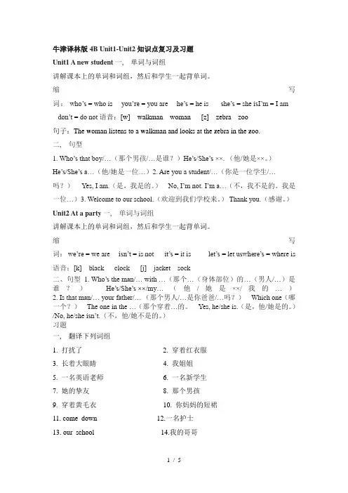 牛津译林版4B-Unit1-unit2知识点复习及习题1
