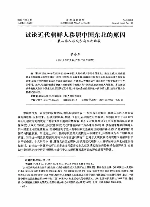 试论近代朝鲜人移居中国东北的原因——兼与华人移民东南亚之比较