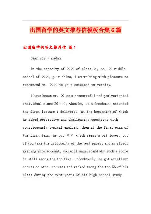 出国留学的英文推荐信模板合集6篇