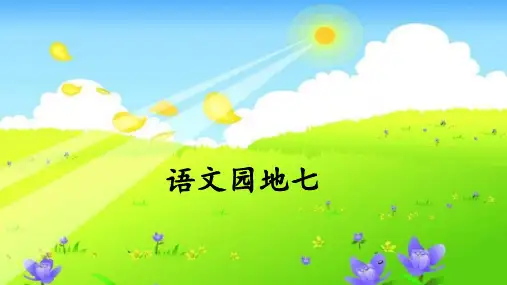 部编人教版五年级语文上册《语文园地七》精美课件(共48张PPT)