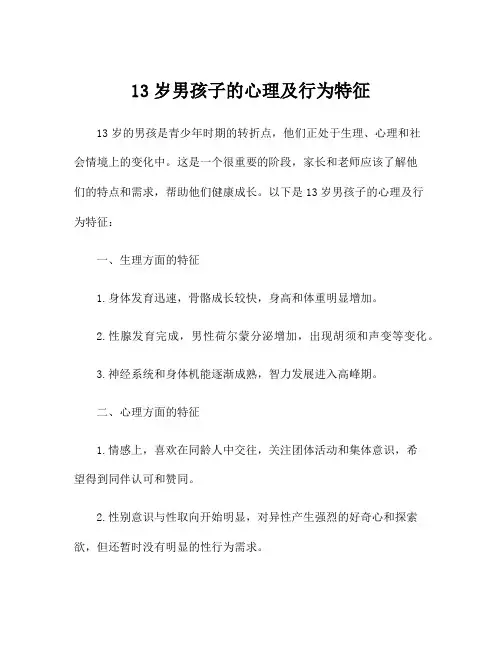 13岁男孩子的心理及行为特征