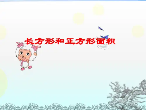 人教版三年级数学下册长方形和正方形面积的计算