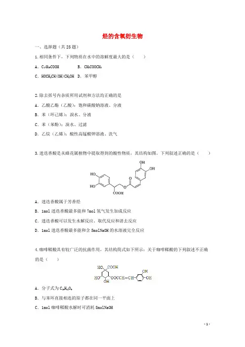 2022届高三化学一轮复习考点特训烃的含氧衍生物含解析