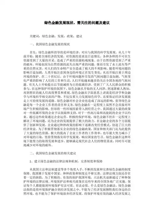 绿色金融发展现状、需关注的问题及建议