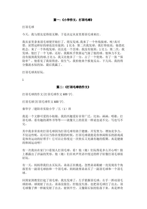 打羽毛球作文600字