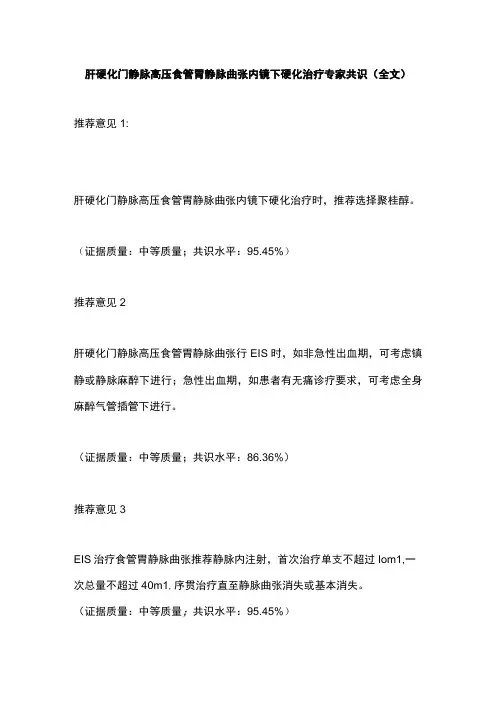 肝硬化门静脉高压食管胃静脉曲张内镜下硬化治疗专家共识全文