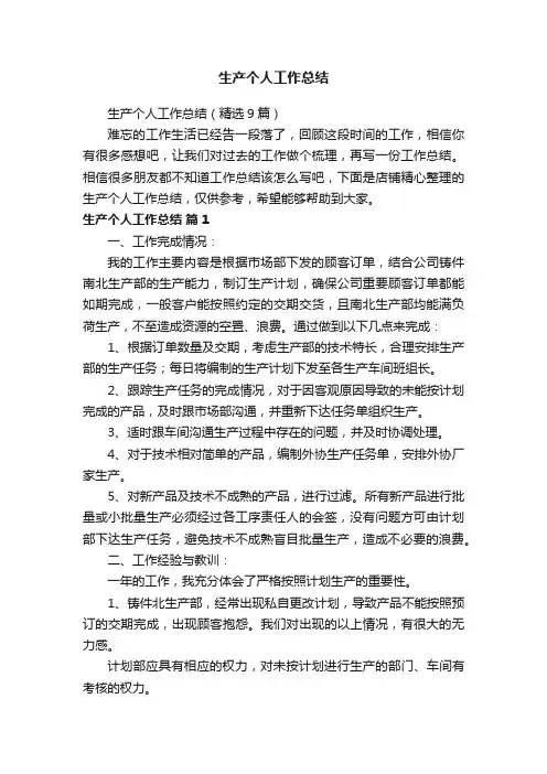 生产个人工作总结
