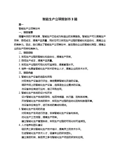 智能生产立项策划书3篇