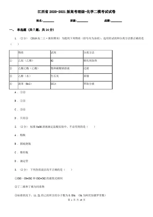 江西省2020-2021版高考理综-化学二模考试试卷