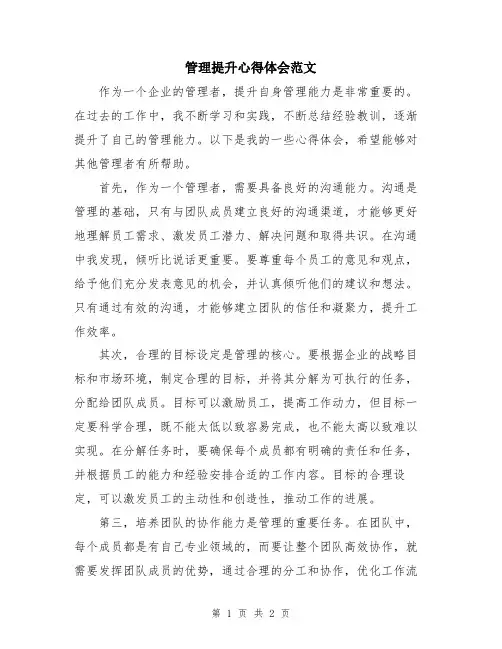管理提升心得体会范文