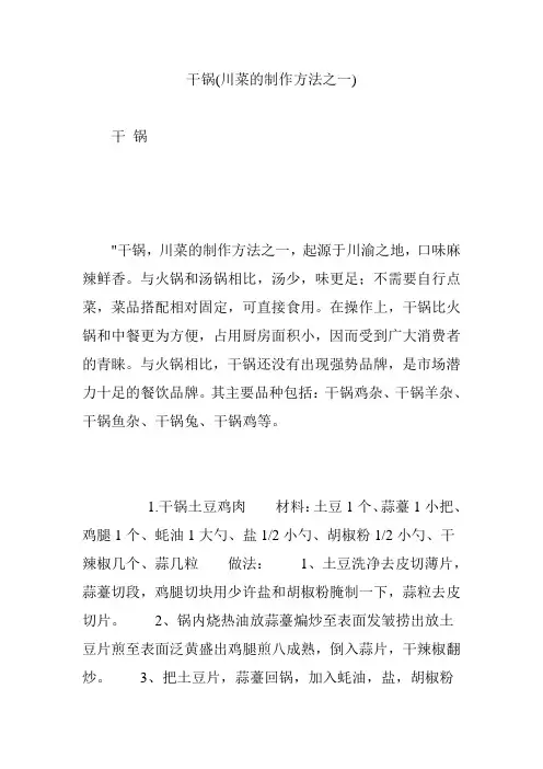 干锅(川菜的制作方法之一)