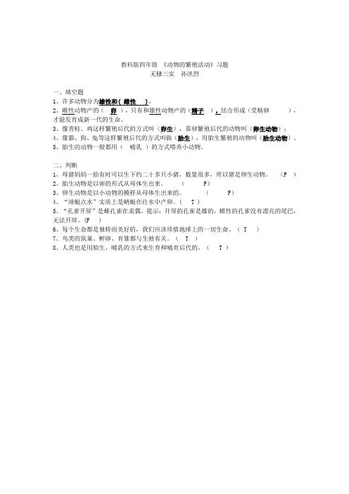 教科版四年级 《动物的繁殖活动》习题