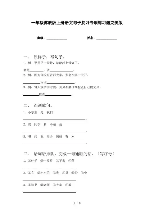 一年级苏教版上册语文句子复习专项练习题完美版