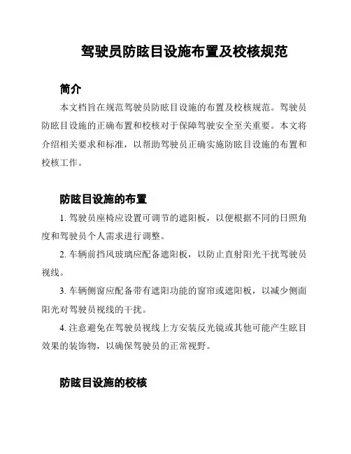驾驶员防眩目设施布置及校核规范