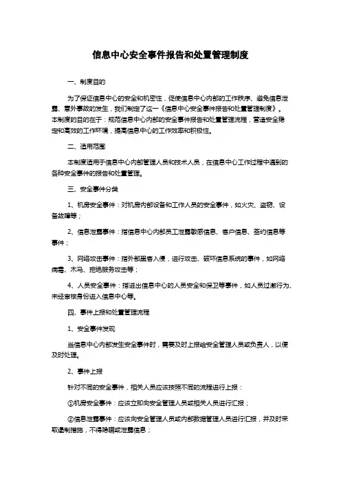 信息中心安全事件报告和处置管理制度