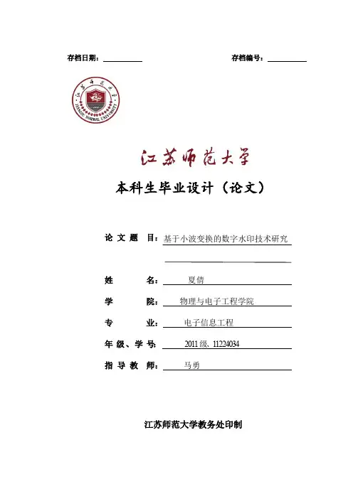 基于小波变换的数字水印技术研究