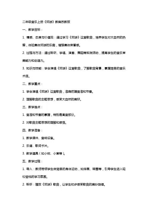 二年级音乐上册郊游教案苏教版