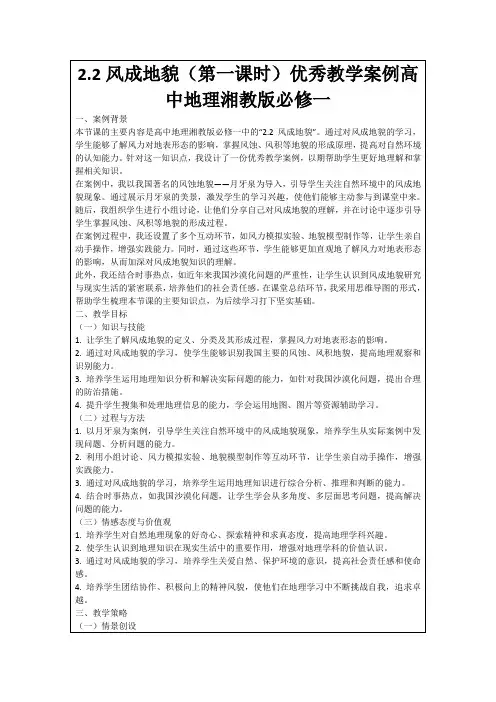 2.2风成地貌(第一课时)优秀教学案例高中地理湘教版必修一