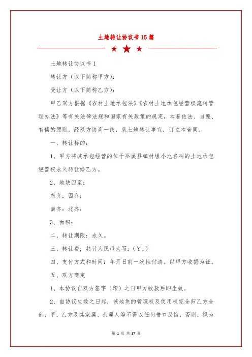 土地转让协议书15篇