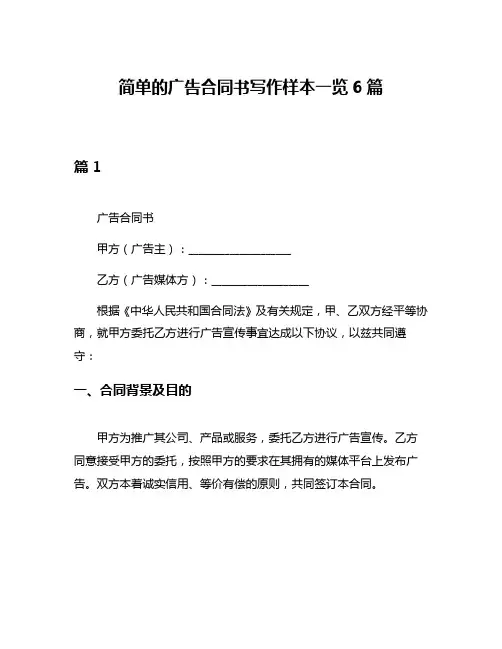 简单的广告合同书写作样本一览6篇