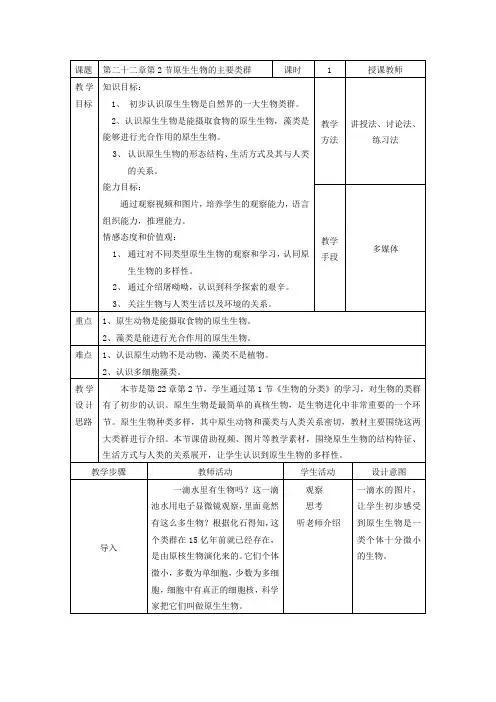 北师大版生物八年级下册7.22.2原生生物的主要类群 教案
