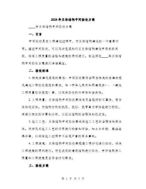 2024年主体结构中间验收方案(2篇)