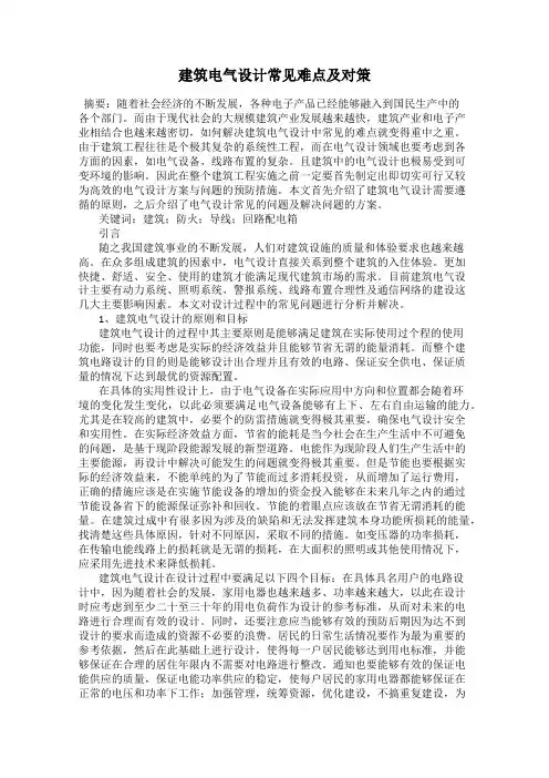 建筑电气设计常见难点及对策