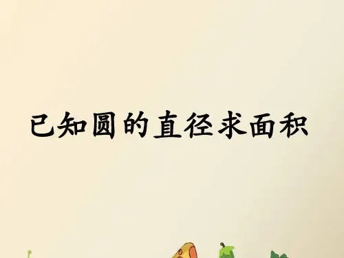 六年级上册数学课件4圆的周长和面积(已知圆的直径求面积)_冀教版(秋)