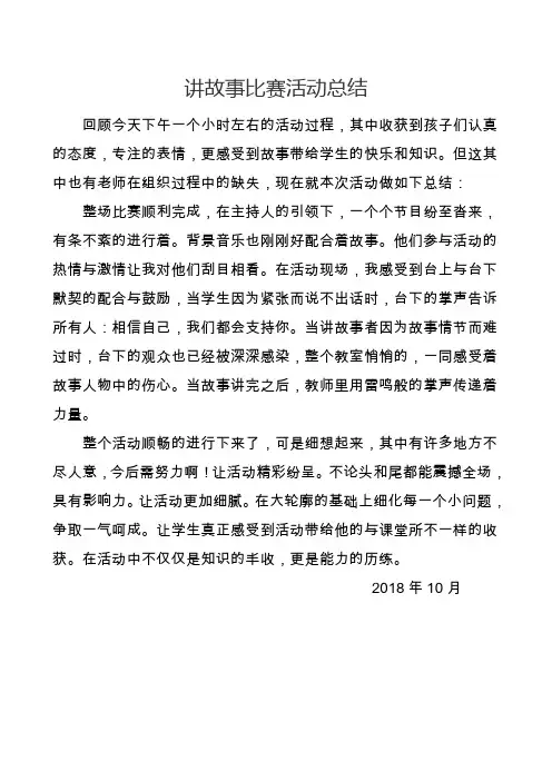 讲故事比赛活动总结