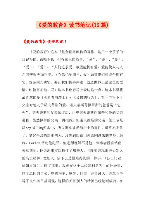 《爱的教育》读书笔记(15篇)