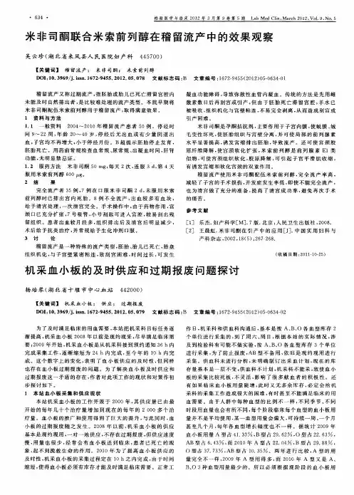 米非司酮联合米索前列醇在稽留流产中的效果观察