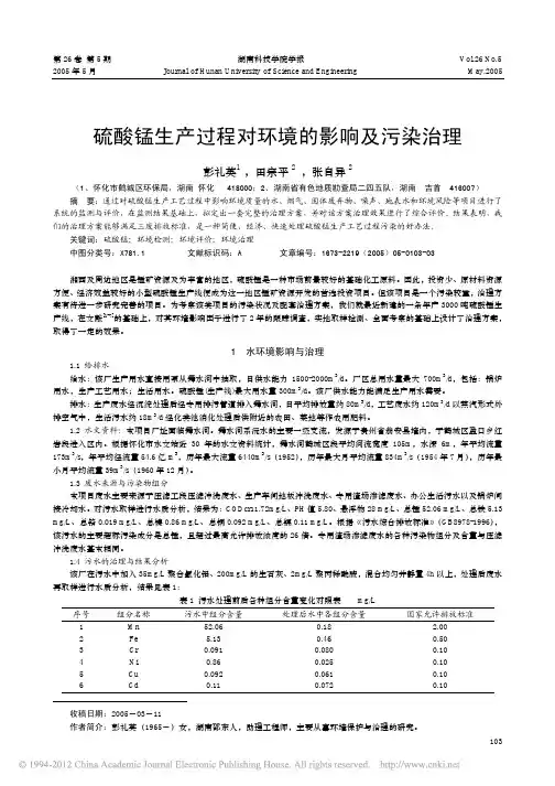 硫酸锰生产过程对环境的影响及污染治理