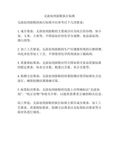 无添加剂面粉执行标准