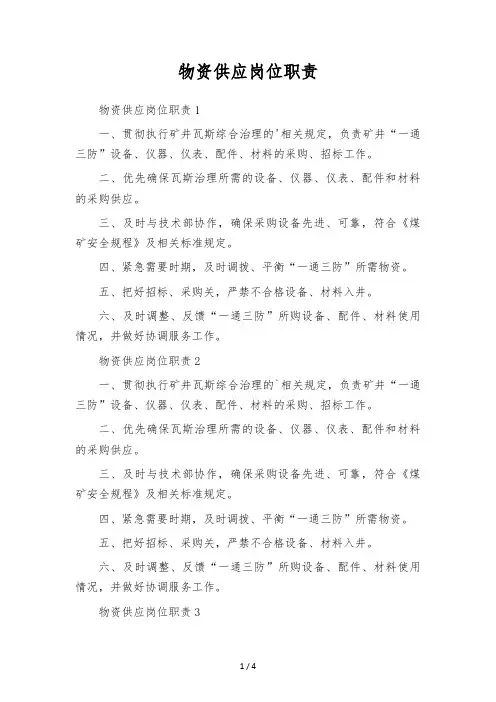 物资供应岗位职责