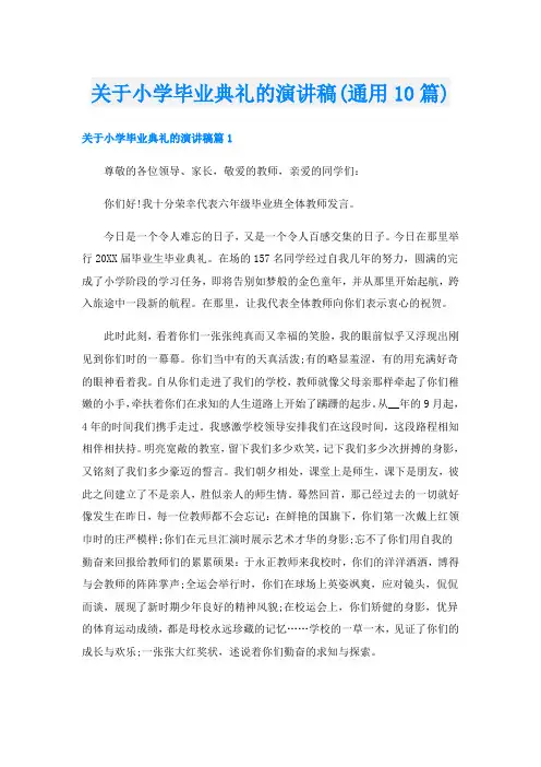 关于小学毕业典礼的演讲稿(通用10篇)