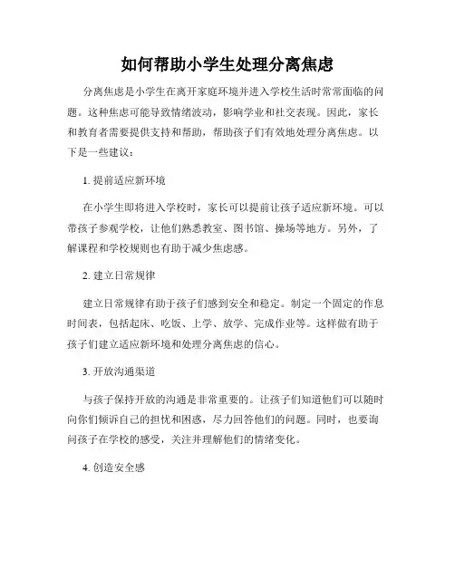 如何帮助小学生处理分离焦虑