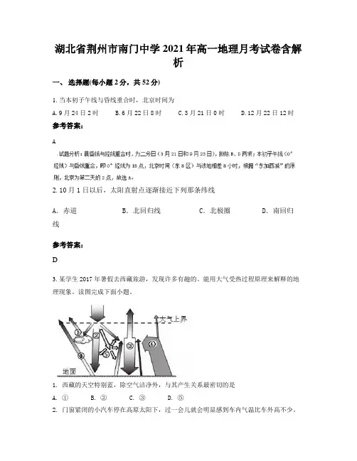 湖北省荆州市南门中学2021年高一地理月考试卷含解析