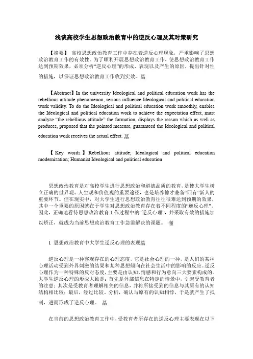 浅谈高校学生思想政治教育中的逆反心理及其对策研究
