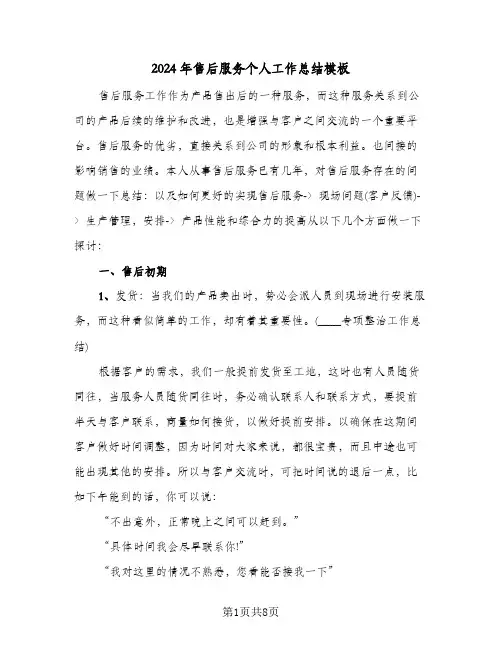 2024年售后服务个人工作总结模板（3篇）