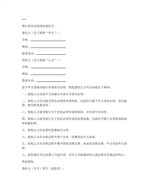 银行资信证明委托书