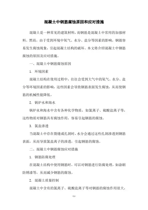 混凝土中钢筋腐蚀原因和应对措施 2