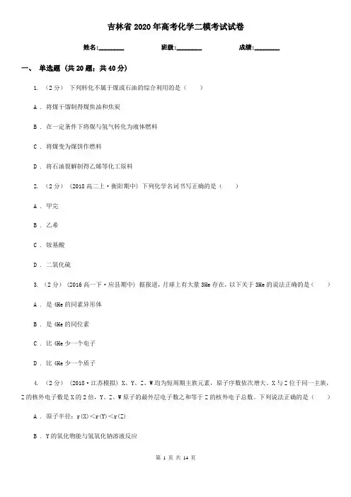 吉林省2020年高考化学二模考试试卷