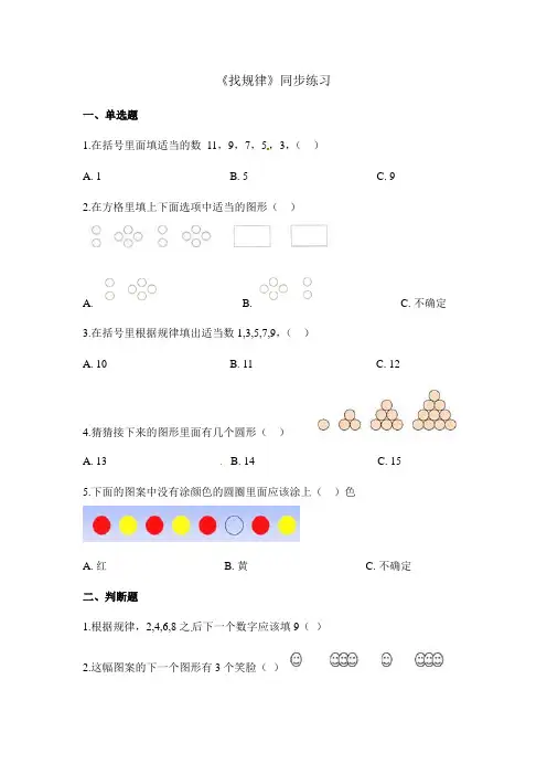 一年级下册数学一课一练找规律_人教新课标(秋)(含答案)