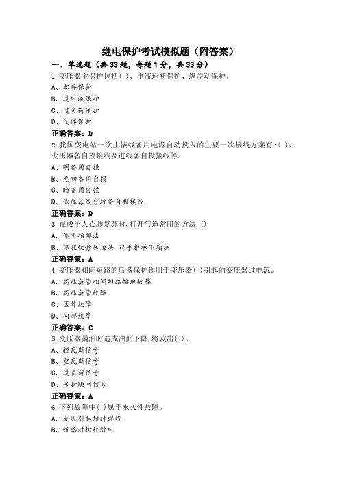 继电保护考试模拟题(附答案)