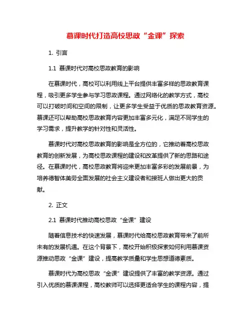 慕课时代打造高校思政“金课”探索