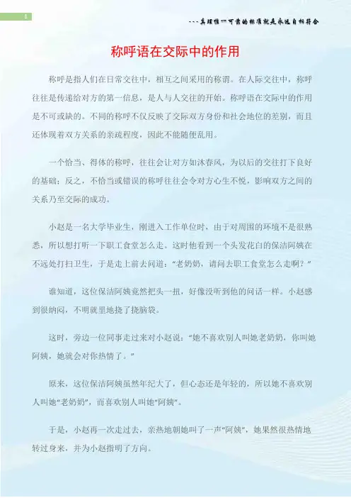 (沟通与口才)称呼语在交际中的作用
